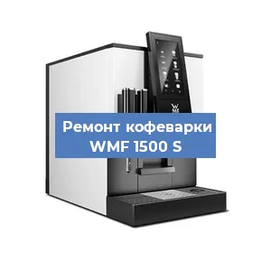 Ремонт заварочного блока на кофемашине WMF 1500 S в Воронеже